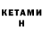 Кетамин ketamine Inconvenience mname